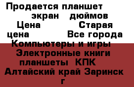 Продается планшет Supra 743 - экран 7 дюймов  › Цена ­ 3 700 › Старая цена ­ 4 500 - Все города Компьютеры и игры » Электронные книги, планшеты, КПК   . Алтайский край,Заринск г.